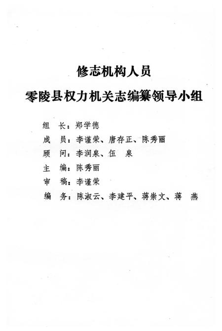 《零陵县权力机关志》.pdf电子版_湖南省志插图2