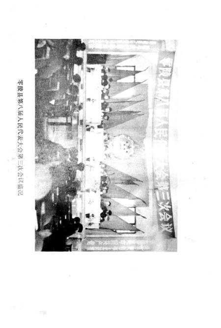 《零陵县权力机关志》.pdf电子版_湖南省志插图3