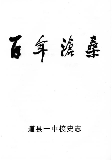 《百年沧桑》.pdf电子版_湖南省志插图1