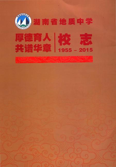《湖南省地质中学六十周年校志》.pdf电子版_湖南省志