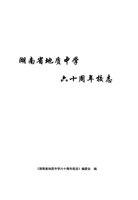 《湖南省地质中学六十周年校志》.pdf电子版_湖南省志插图1 《湖南省地质中学六十周年校志》.pdf电子版_湖南省志插图1