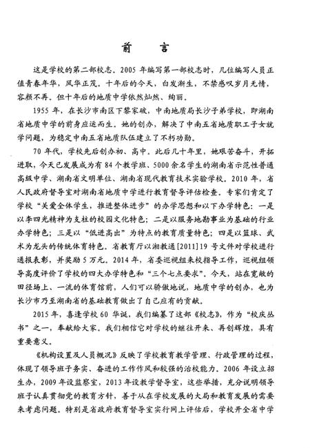 《湖南省地质中学六十周年校志》.pdf电子版_湖南省志插图2 《湖南省地质中学六十周年校志》.pdf电子版_湖南省志插图2