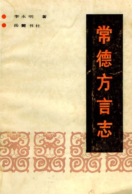 《常德方言志》.pdf电子版_湖南省志