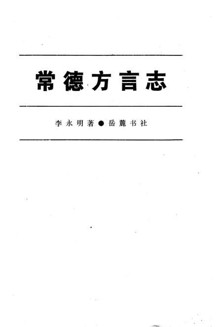 《常德方言志》.pdf电子版_湖南省志插图2 《常德方言志》.pdf电子版_湖南省志插图2