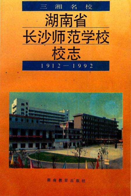 《湖南省长沙师范学院校志》.pdf电子版_湖南省志