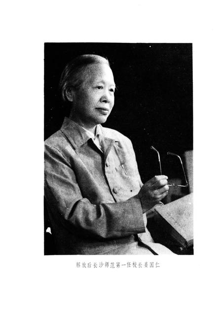 《湖南省长沙师范学院校志》.pdf电子版_湖南省志插图5 《湖南省长沙师范学院校志》.pdf电子版_湖南省志插图5