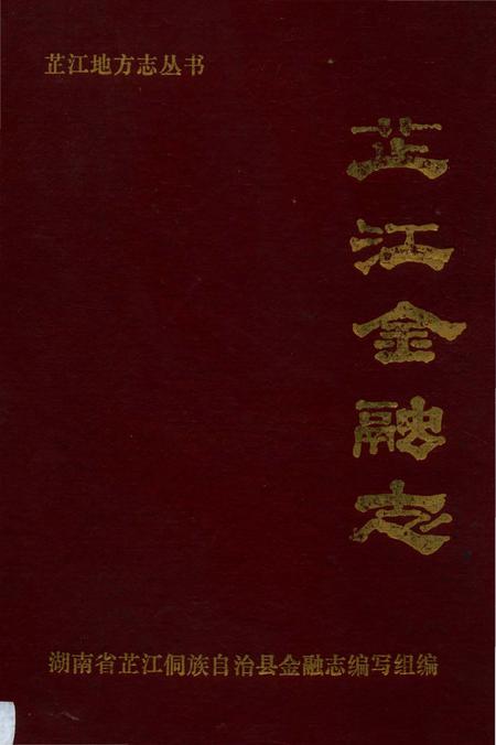 《芷江金融志》.pdf电子版_湖南省志
