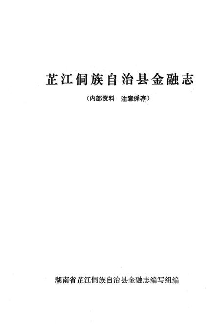 《芷江金融志》.pdf电子版_湖南省志插图2 《芷江金融志》.pdf电子版_湖南省志插图2