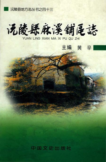 《沅陵县麻溪铺区志》.pdf电子版_湖南省志