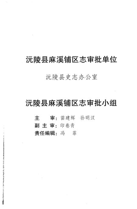 《沅陵县麻溪铺区志》.pdf电子版_湖南省志插图4 《沅陵县麻溪铺区志》.pdf电子版_湖南省志插图4