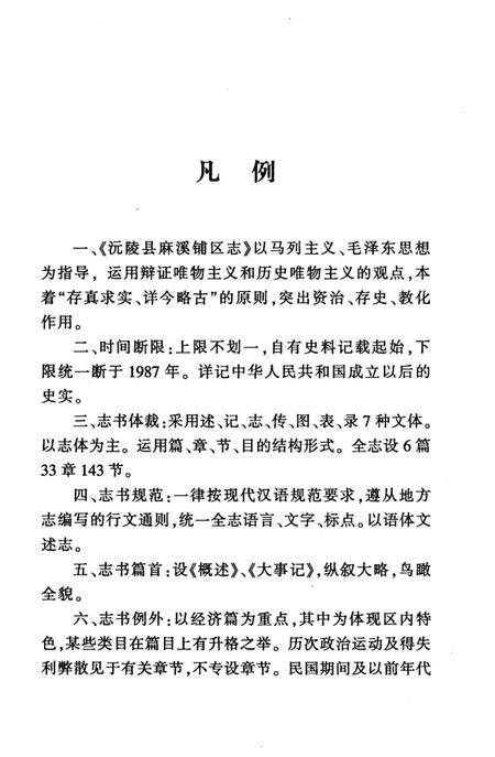 《沅陵县麻溪铺区志》.pdf电子版_湖南省志插图5 《沅陵县麻溪铺区志》.pdf电子版_湖南省志插图5