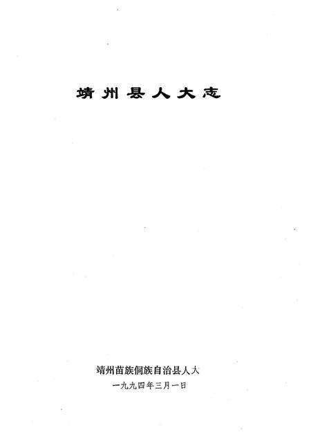 《靖州县人大志》.pdf电子版_湖南省志插图2 《靖州县人大志》.pdf电子版_湖南省志插图2