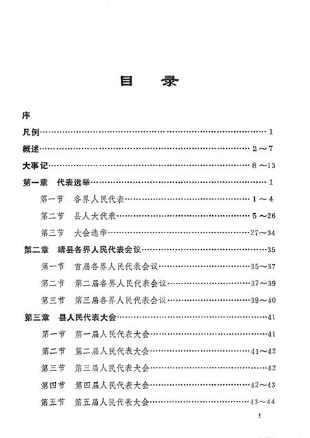《靖州县人大志》.pdf电子版_湖南省志插图5 《靖州县人大志》.pdf电子版_湖南省志插图5