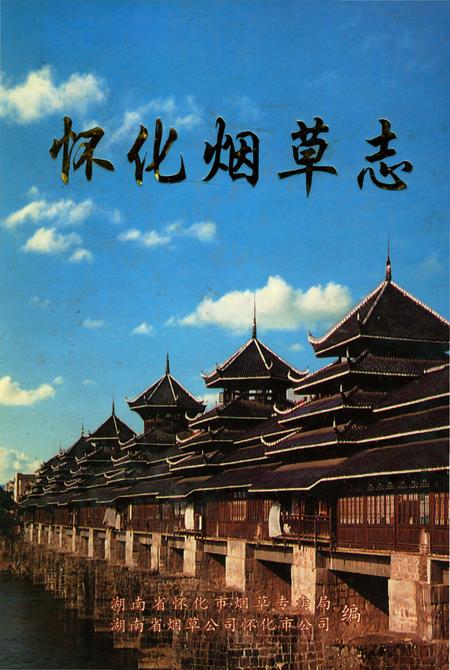 《怀化烟草志》.pdf电子版_湖南省志