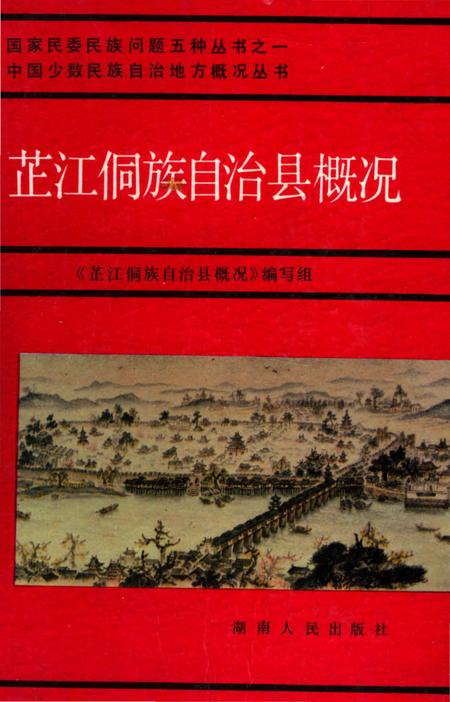 《芷江侗族自治县概况》.pdf电子版_湖南省志