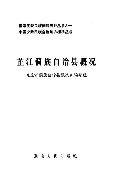 《芷江侗族自治县概况》.pdf电子版_湖南省志插图3 《芷江侗族自治县概况》.pdf电子版_湖南省志插图3
