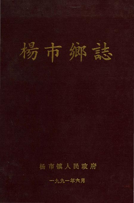 《杨市乡志》.pdf电子版_湖南省志