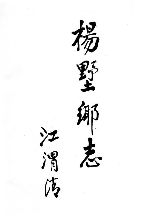 《杨市乡志》.pdf电子版_湖南省志插图1 《杨市乡志》.pdf电子版_湖南省志插图1