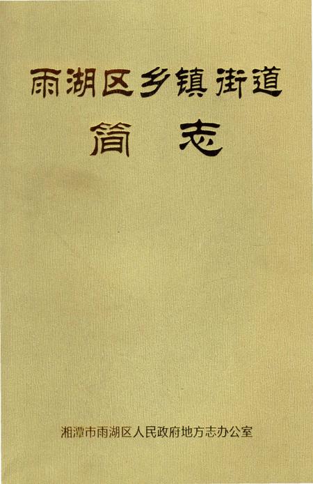 《雨湖区乡镇街道简志》.pdf电子版_湖南省志