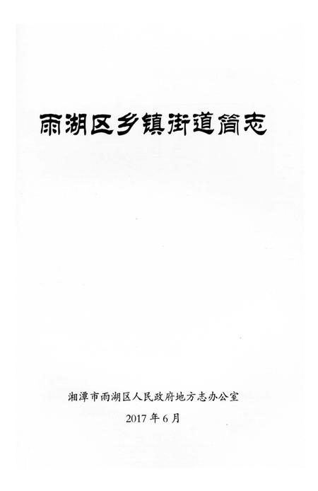 《雨湖区乡镇街道简志》.pdf电子版_湖南省志插图2 《雨湖区乡镇街道简志》.pdf电子版_湖南省志插图2