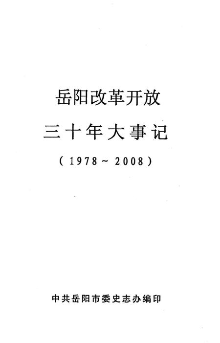 《岳阳改革开放三十年大事记1978-2008》.pdf电子版_湖南省志插图2 《岳阳改革开放三十年大事记1978-2008》.pdf电子版_湖南省志插图2