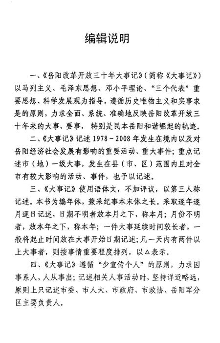 《岳阳改革开放三十年大事记1978-2008》.pdf电子版_湖南省志插图3 《岳阳改革开放三十年大事记1978-2008》.pdf电子版_湖南省志插图3