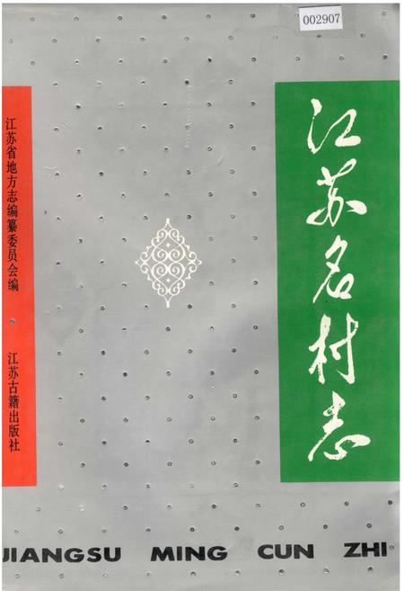 《江苏名村志》.pdf电子版_江苏省志