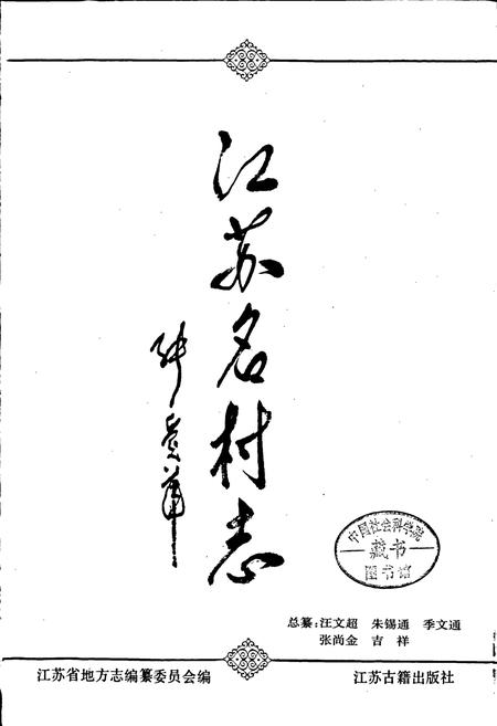 《江苏名村志》.pdf电子版_江苏省志插图1 《江苏名村志》.pdf电子版_江苏省志插图1