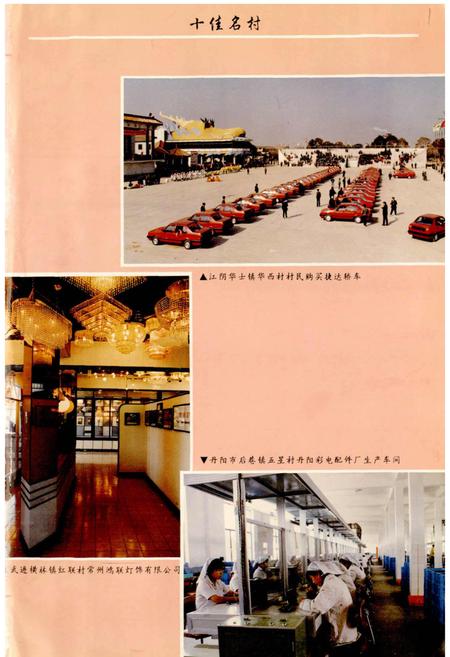 《江苏名村志》.pdf电子版_江苏省志插图5 《江苏名村志》.pdf电子版_江苏省志插图5