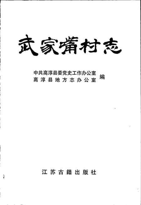 《武家嘴村志》.pdf电子版_江苏省志插图1 《武家嘴村志》.pdf电子版_江苏省志插图1