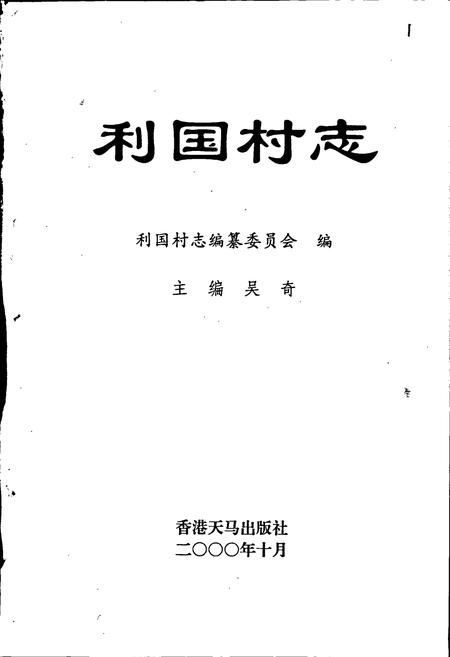 《利国村志》.pdf电子版_江苏省志插图1 《利国村志》.pdf电子版_江苏省志插图1