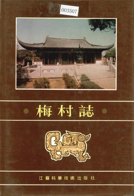 《梅村志》.pdf电子版_江苏省志