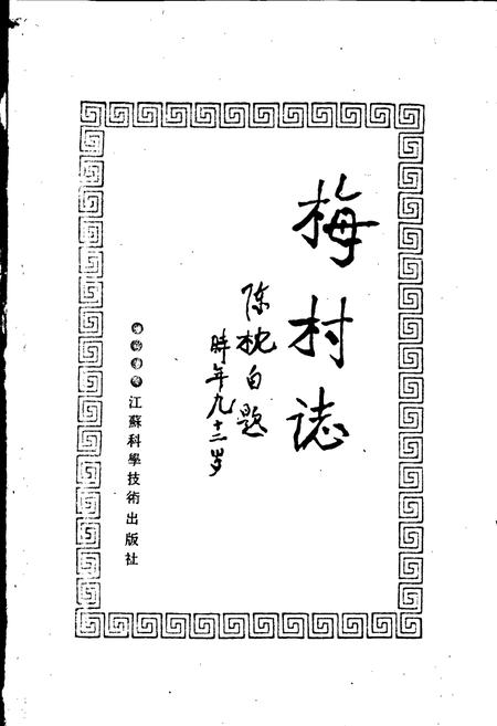 《梅村志》.pdf电子版_江苏省志插图1 《梅村志》.pdf电子版_江苏省志插图1