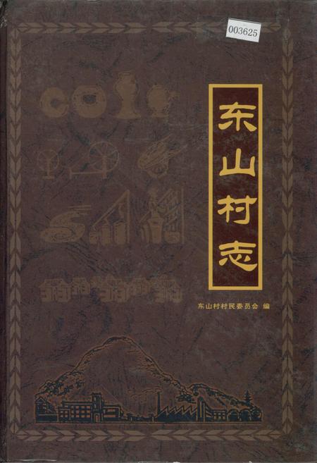 《东山村志》.pdf电子版_江苏省志