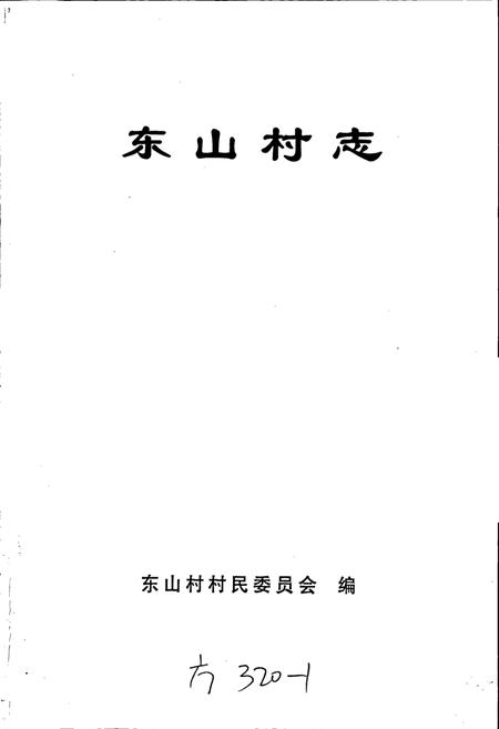 《东山村志》.pdf电子版_江苏省志插图1 《东山村志》.pdf电子版_江苏省志插图1