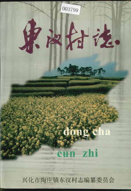《东汊村志》.pdf电子版_江苏省志