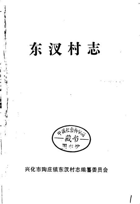 《东汊村志》.pdf电子版_江苏省志插图1 《东汊村志》.pdf电子版_江苏省志插图1