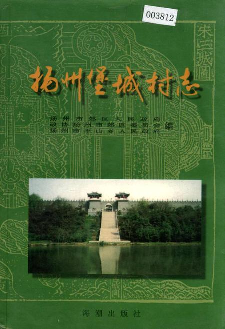 《扬州堡城村志》.pdf电子版_江苏省志