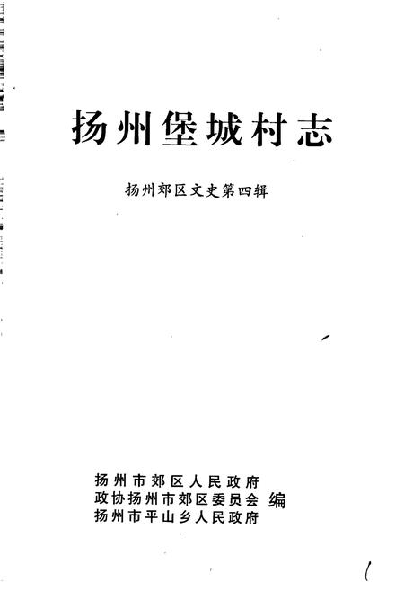 《扬州堡城村志》.pdf电子版_江苏省志插图1 《扬州堡城村志》.pdf电子版_江苏省志插图1