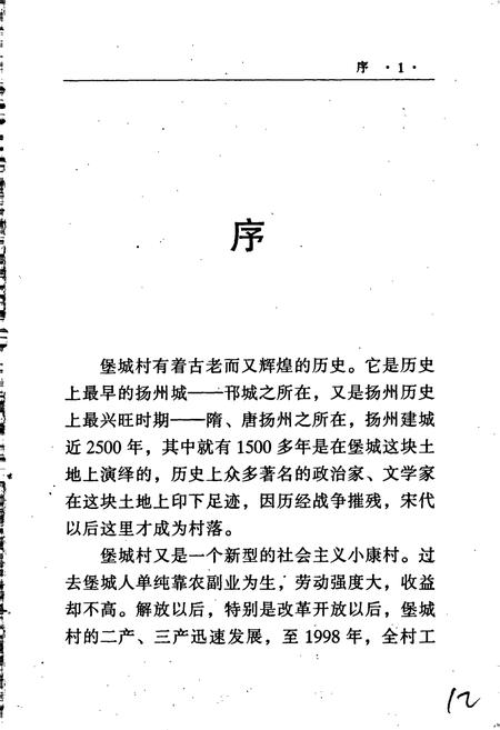 《扬州堡城村志》.pdf电子版_江苏省志插图4 《扬州堡城村志》.pdf电子版_江苏省志插图4