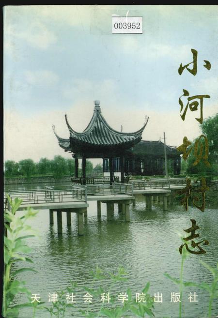 《小河坝村志》.pdf电子版_江苏省志