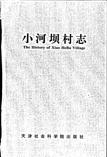 《小河坝村志》.pdf电子版_江苏省志插图1 《小河坝村志》.pdf电子版_江苏省志插图1