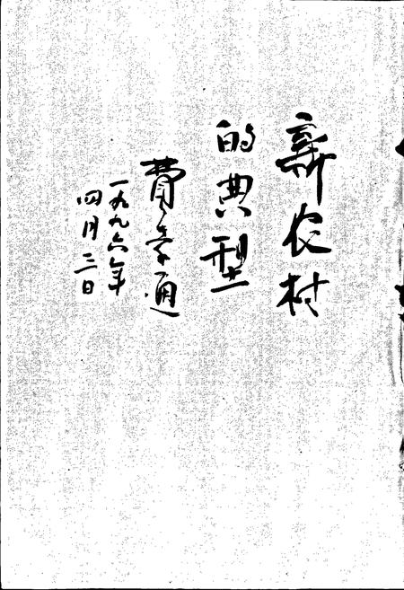 《小河坝村志》.pdf电子版_江苏省志插图2 《小河坝村志》.pdf电子版_江苏省志插图2