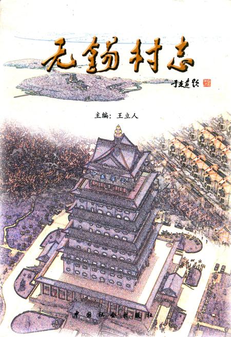 《无锡村志》.pdf电子版_江苏省志