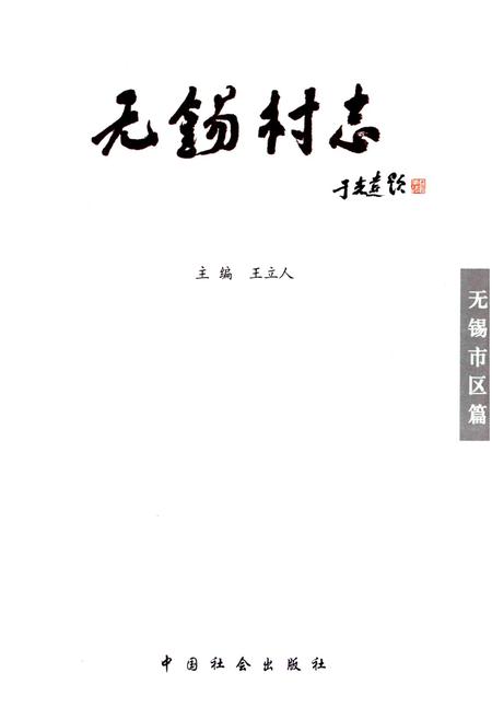 《无锡村志》.pdf电子版_江苏省志插图1 《无锡村志》.pdf电子版_江苏省志插图1