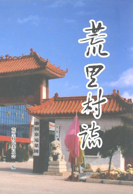 《荒里村志(1588-1998)》.pdf电子版_江苏省志