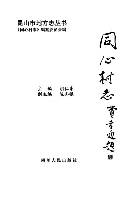 《同心村志》.pdf电子版_江苏省志插图1 《同心村志》.pdf电子版_江苏省志插图1