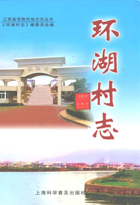《环湖村志》.pdf电子版_江苏省志