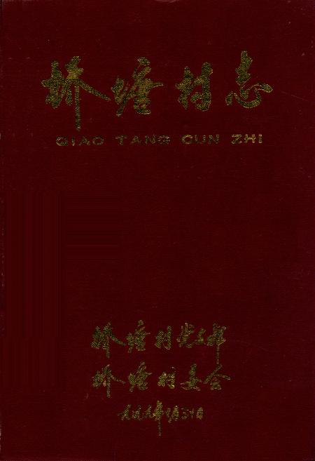 《桥塘村志》.pdf电子版_江苏省志