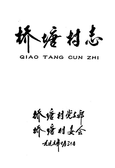 《桥塘村志》.pdf电子版_江苏省志插图1 《桥塘村志》.pdf电子版_江苏省志插图1